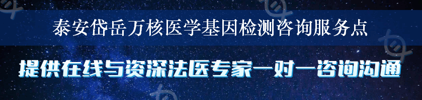 泰安岱岳万核医学基因检测咨询服务点